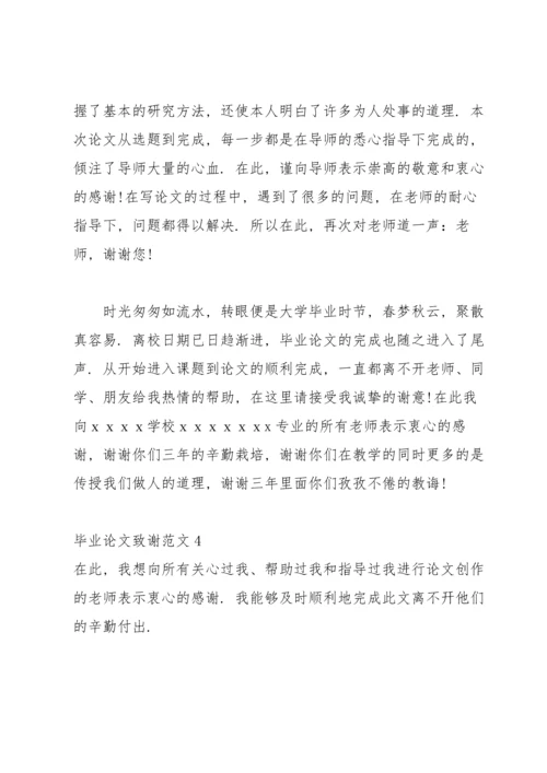 毕业论文致谢范文15篇.docx