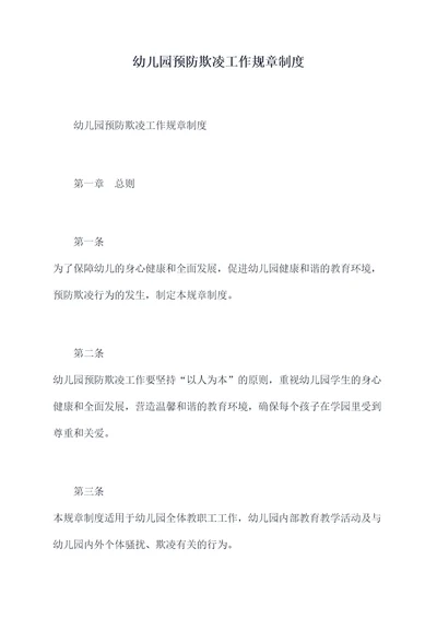幼儿园预防欺凌工作规章制度