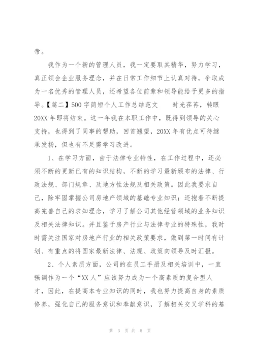 500字简短个人工作总结范文.docx