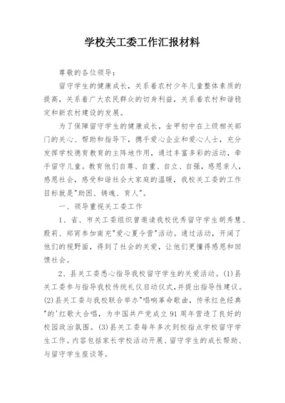 学校关工委工作汇报材料_1.docx