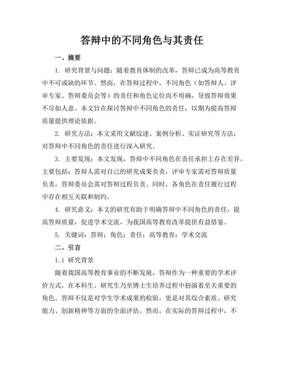 答辩中的不同角色与其责任