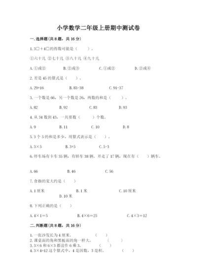 小学数学二年级上册期中测试卷精品（完整版）.docx