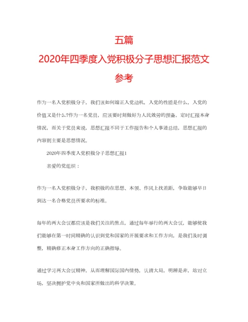 2023年五篇年四季度入党积极分子思想汇报范文参考.docx