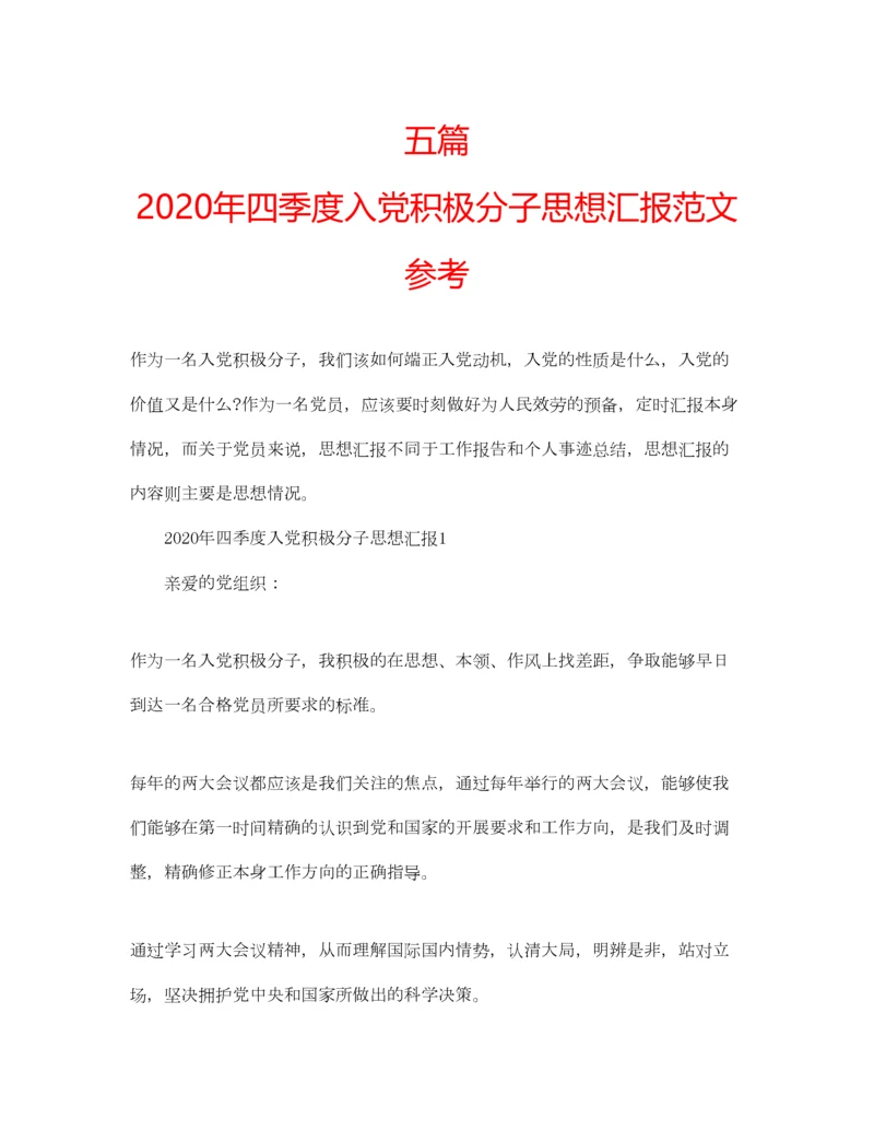 2023年五篇年四季度入党积极分子思想汇报范文参考.docx