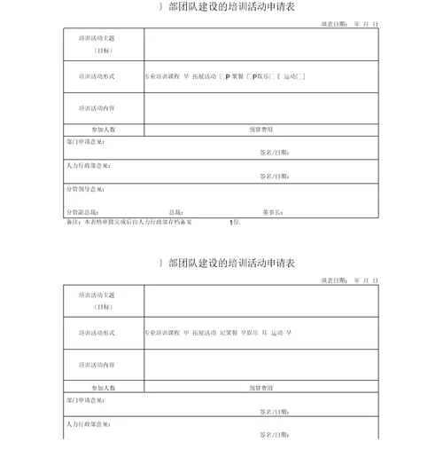 团队建设申请表