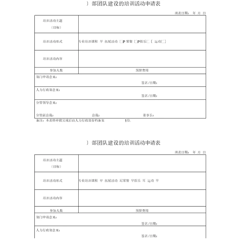 团队建设申请表