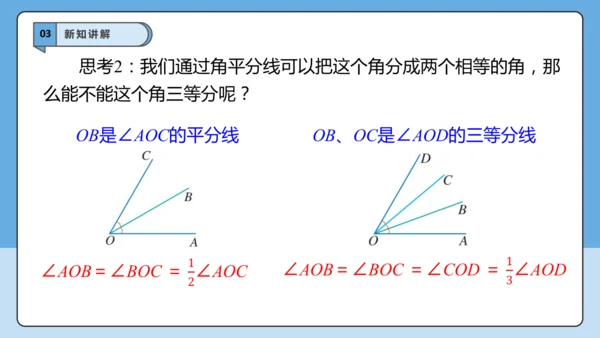 6.3.2 角的比较与运算（第二课时）——角的平分线-课件