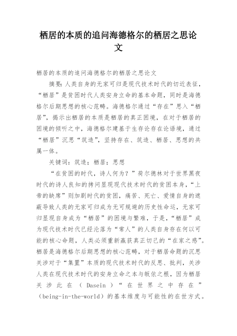 栖居的本质的追问海德格尔的栖居之思论文.docx