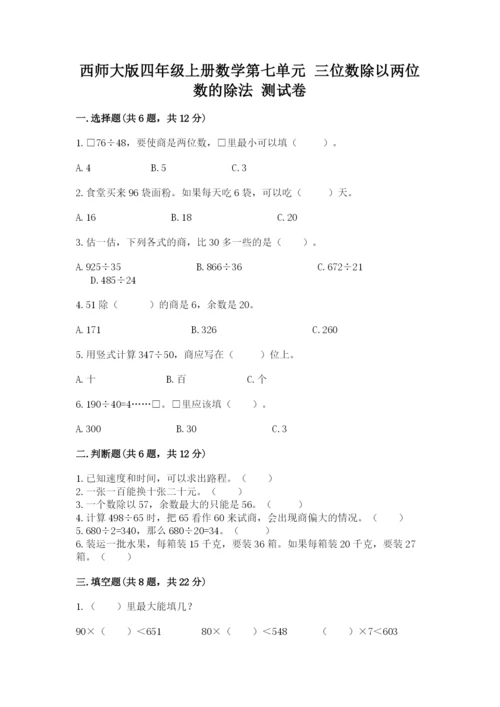 西师大版四年级上册数学第七单元 三位数除以两位数的除法 测试卷（考试直接用）word版.docx