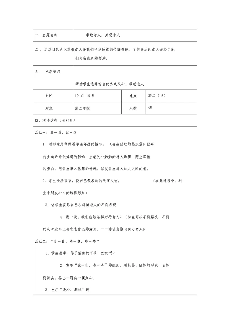 关爱老人主题班会教案