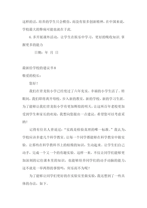 最新给学校的建议书.docx