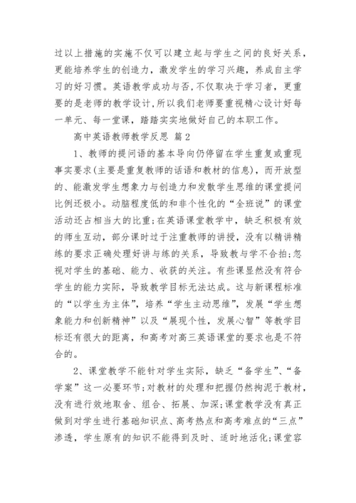 高中英语教师教学反思.docx
