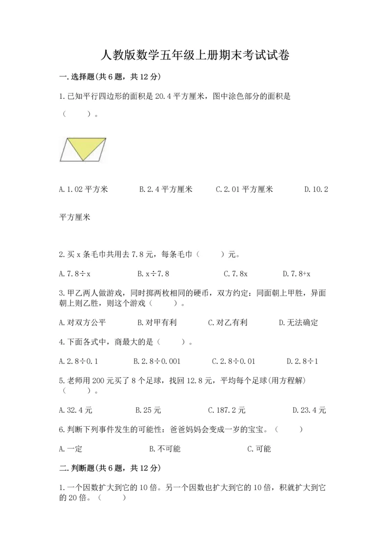 人教版数学五年级上册期末考试试卷【名师推荐】.docx
