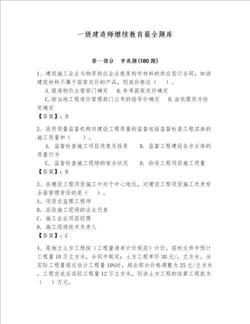 一级建造师继续教育最全题库含完整答案历年真题