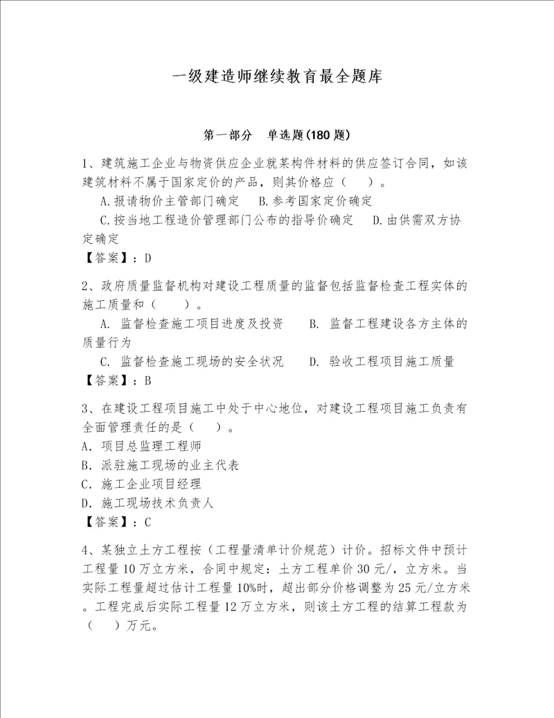 一级建造师继续教育最全题库含完整答案历年真题