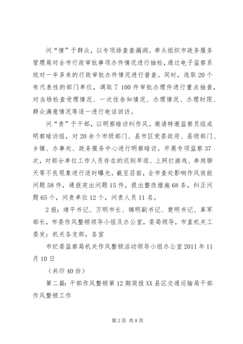 作风整顿简报12期摸底排查找出效能建设“老大难”.docx