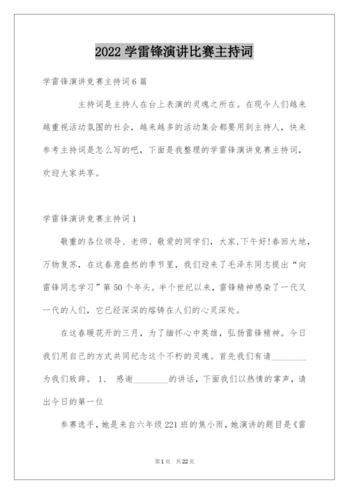 2022学雷锋演讲比赛主持词.docx