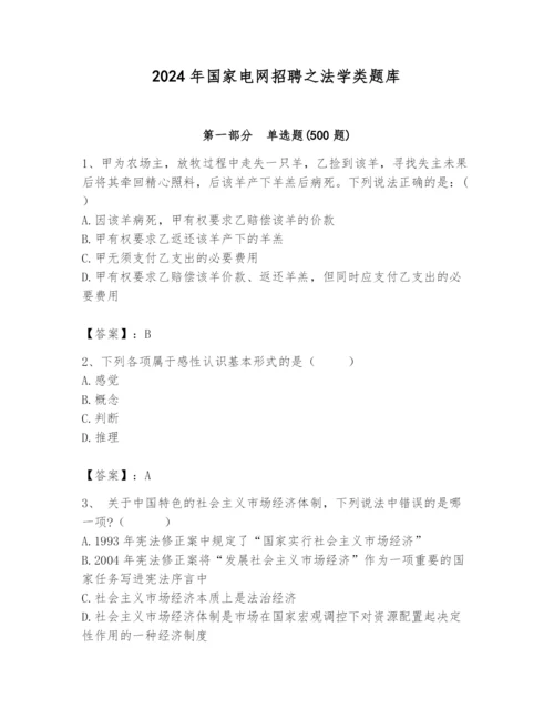 2024年国家电网招聘之法学类题库精品【易错题】.docx