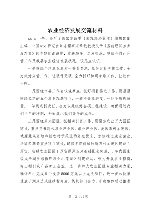 农业经济发展交流材料.docx