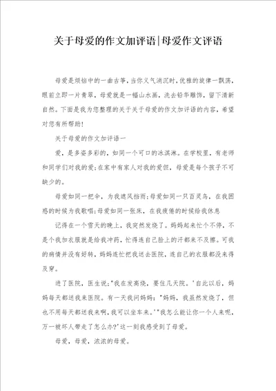 关于母爱的作文加评语母爱作文评语