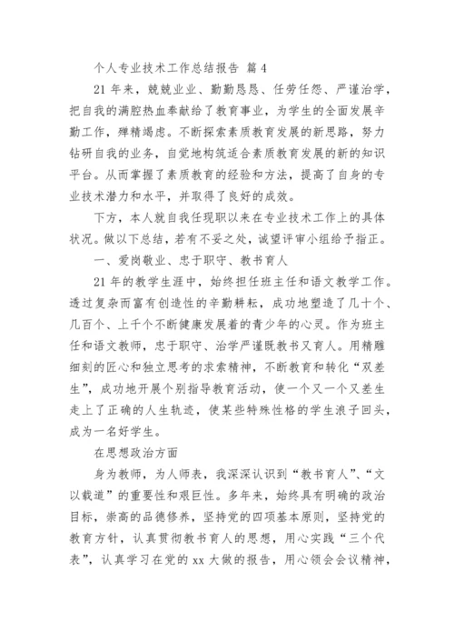 个人专业技术工作总结报告.docx