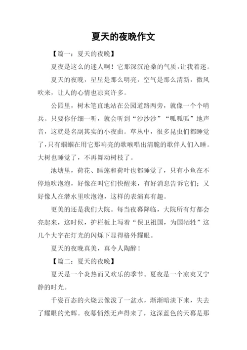 夏天的夜晚作文-1.docx