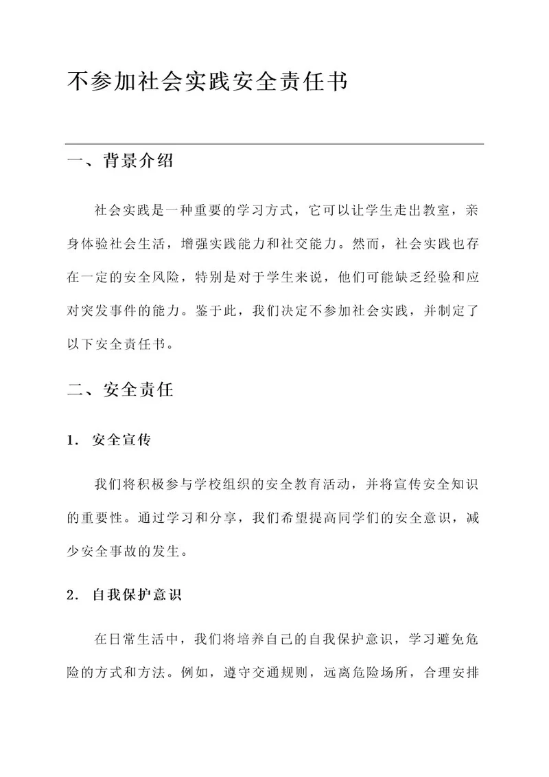 不参加社会实践安全责任书