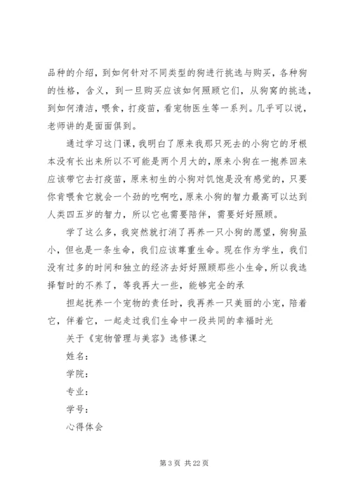关于《宠物管理与美容》选修课之心得体会[五篇模版].docx