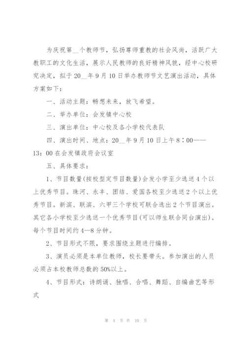 2022年教师节活动策划方案5篇.docx