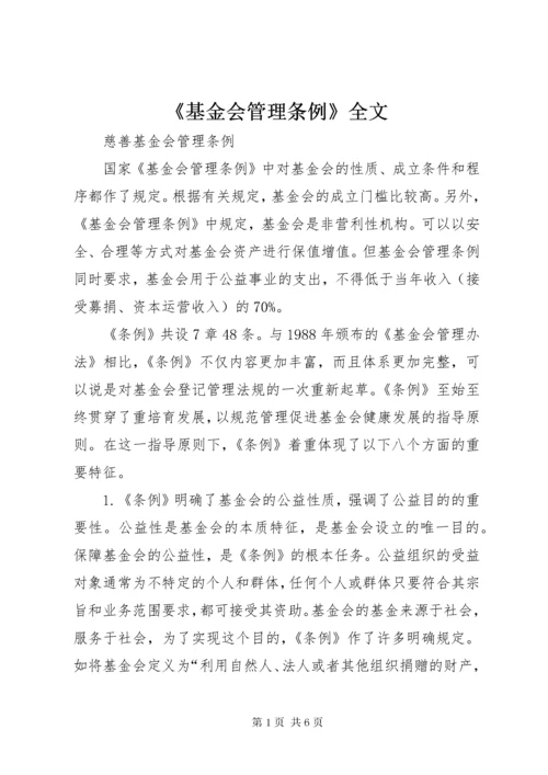 《基金会管理条例》全文.docx