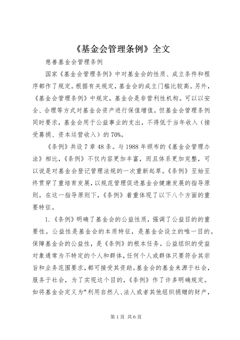 《基金会管理条例》全文.docx