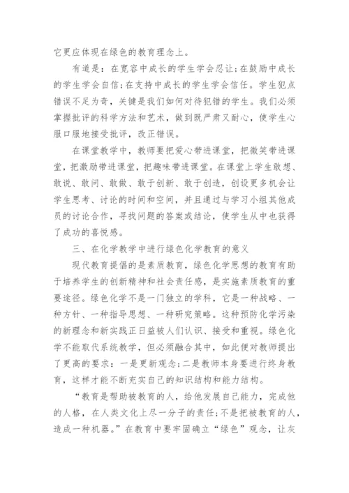 绿色化学相关论文发表.docx
