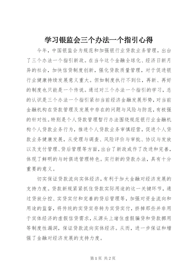 学习银监会三个办法一个指引心得.docx