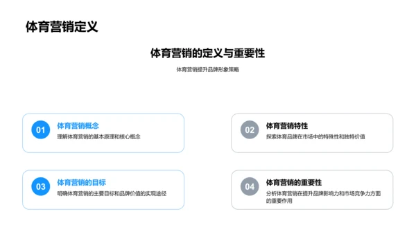 体育营销精髓PPT模板