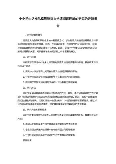 中小学生认知风格影响语文快速阅读理解的研究的开题报告.docx