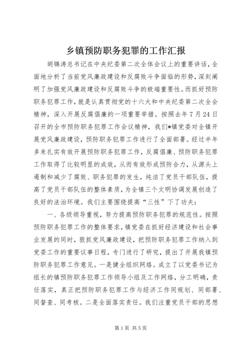 乡镇预防职务犯罪的工作汇报.docx