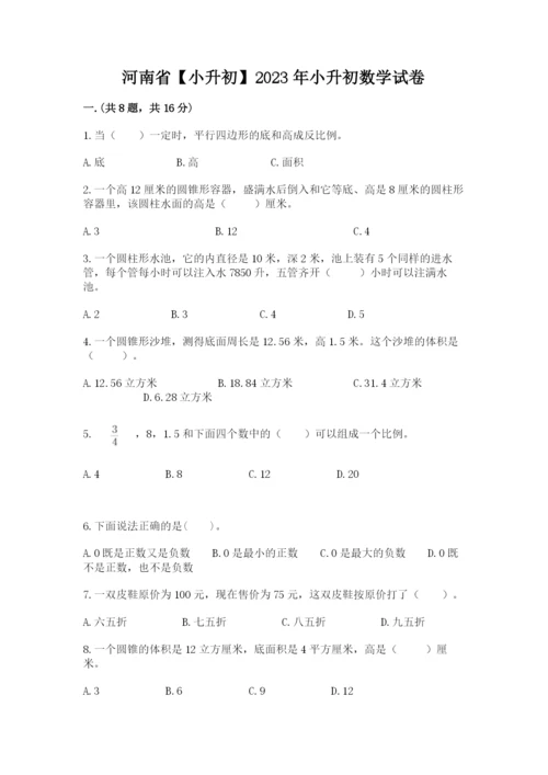 河南省【小升初】2023年小升初数学试卷（夺冠系列）.docx