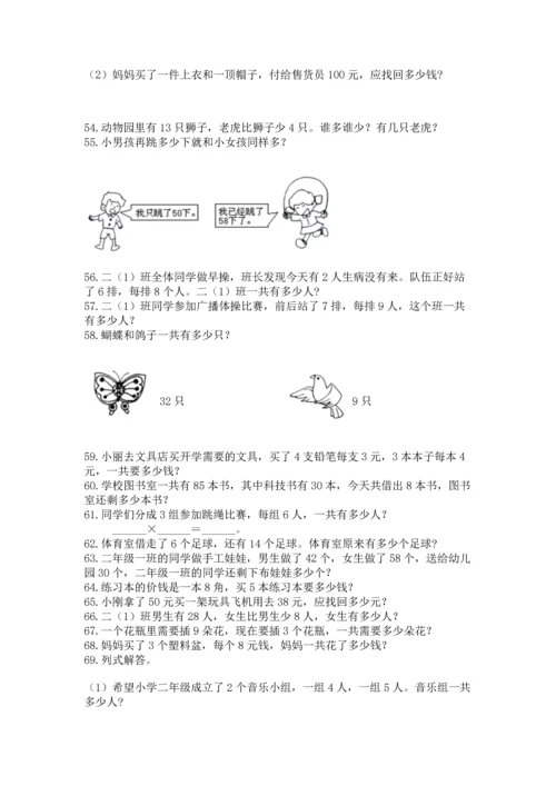小学二年级上册数学应用题100道含答案【综合题】.docx