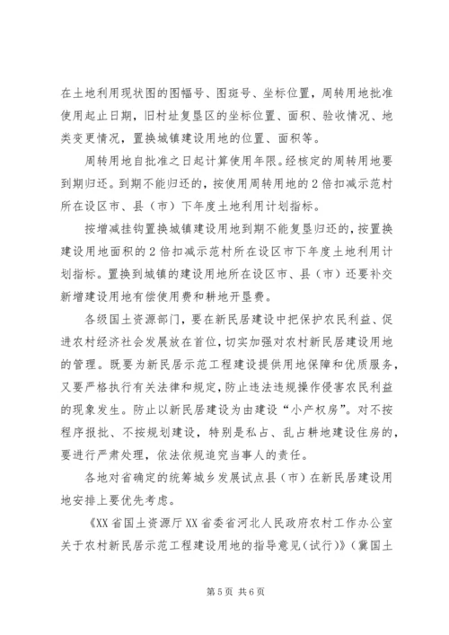 关于农村新民居示范工程建设用地的指导意见(试行)[5篇材料] (3).docx