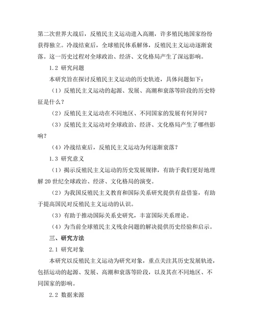 反殖民主义运动的历史轨迹