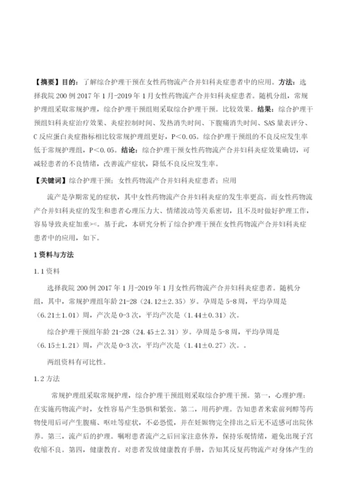 综合护理干预在女性药物流产合并妇科炎症患者中的应用分析.docx