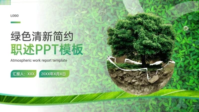 绿色植物大树环保主题职述通用PPT模板