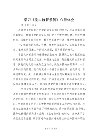 学习《党内监督条例》心得体会.docx