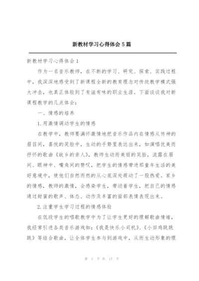 新教材学习心得体会5篇.docx