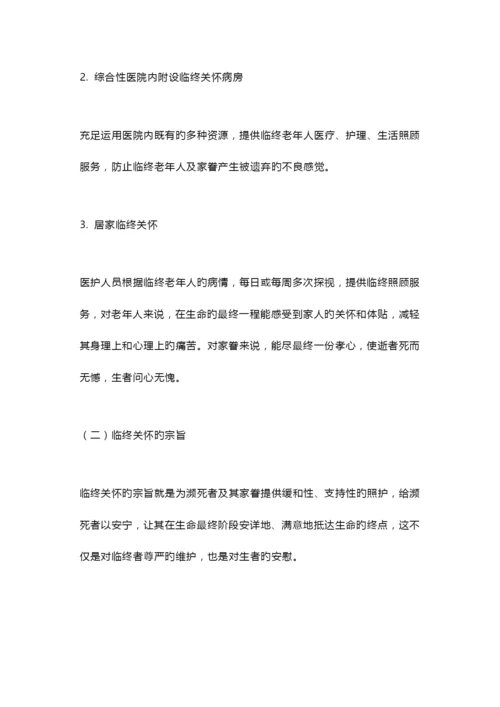 养老机构临终关怀服务手册.docx