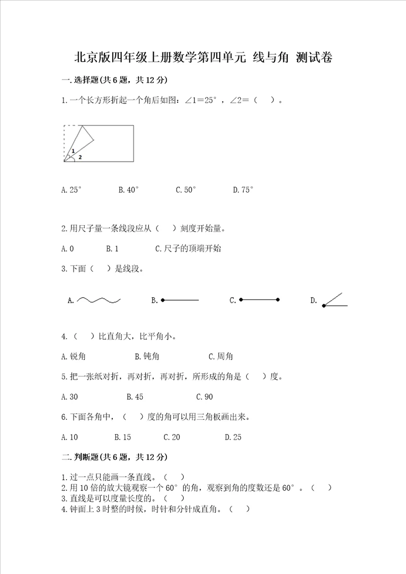 北京版四年级上册数学第四单元 线与角 测试卷含完整答案各地真题