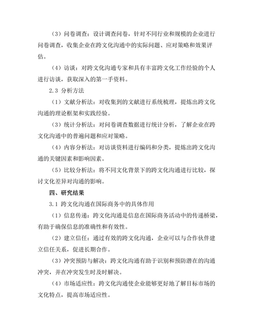 跨文化沟通在国际商务中的重要性