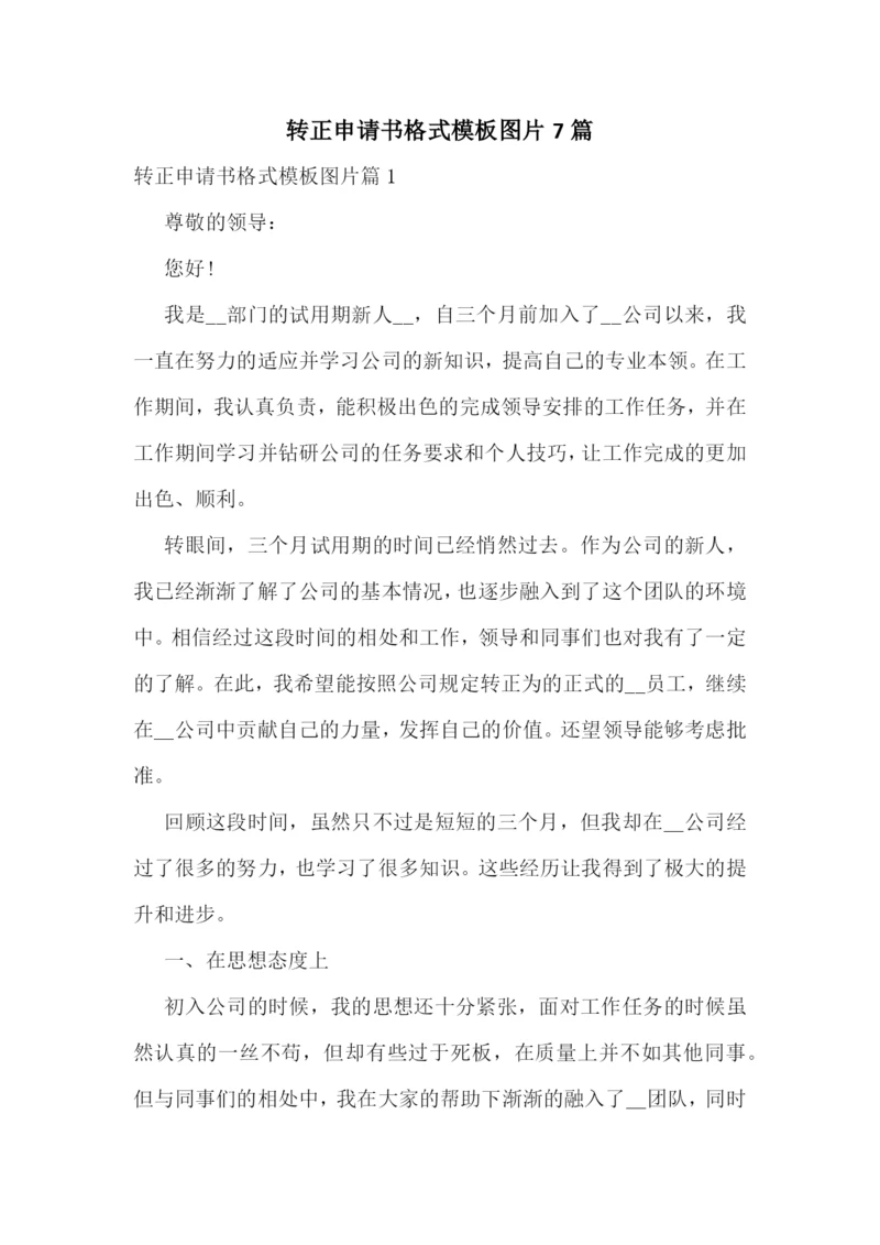 转正申请书格式模板图片7篇.docx