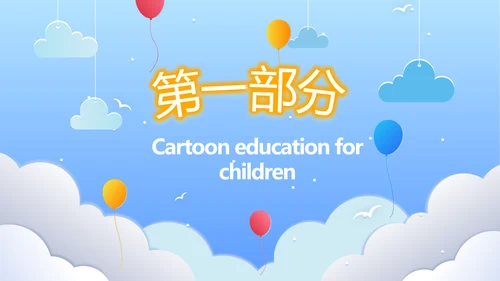 卡通教育亲子课堂亲子教育动态PPT模板