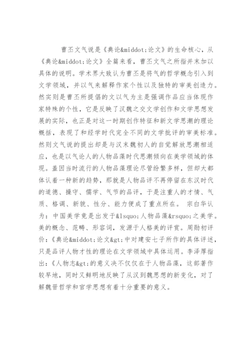 曹丕《典论·论文》中“文气说”的审美体征.docx